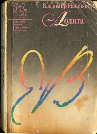 Лолита