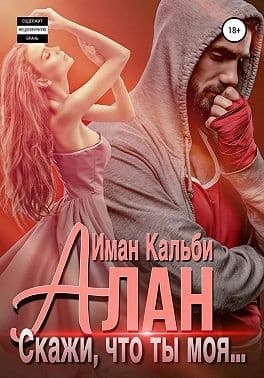 Алан. Скажи, что ты моя…