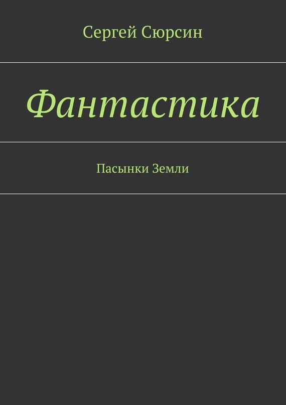 Фантастика. Пасынки Земли