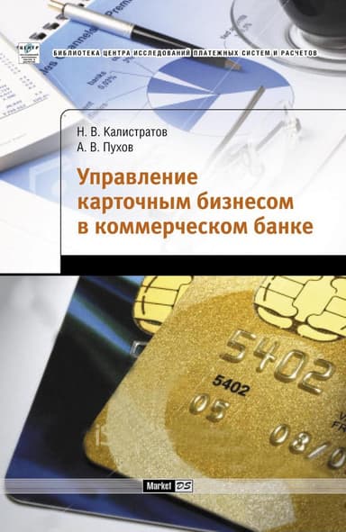 Управление карточным бизнесом в коммерческом банке