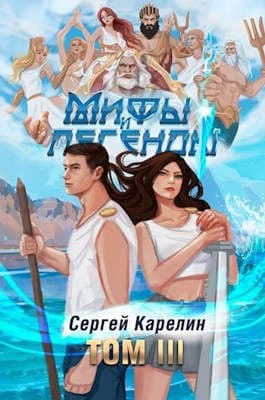 Мифы и Легенды  том III