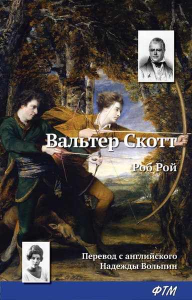 Роб Рой (др. изд.)
