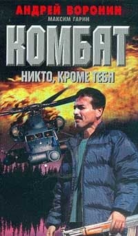Никто, кроме тебя (Воронин+Гарин)