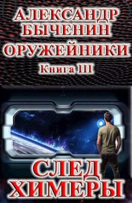 След Химеры