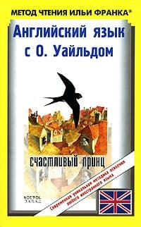 Английский язык с О. Уайльдом. Счастливый принц и другие сказки / Oscar Wilde. The Happy Prince And Other Tales