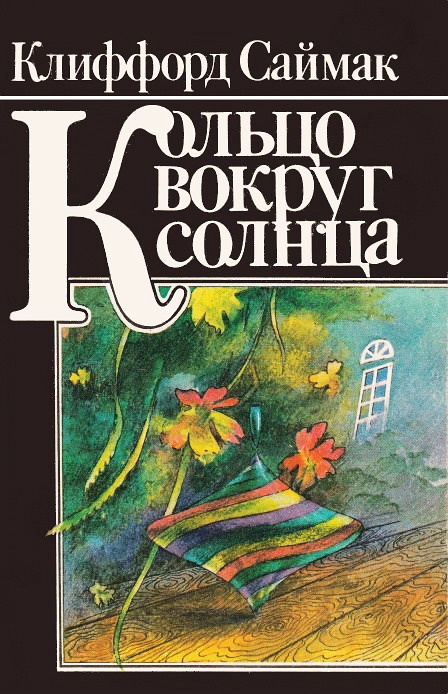 Кольцо вокруг Солнца