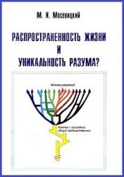 Распространенность жизни и уникальность разума?