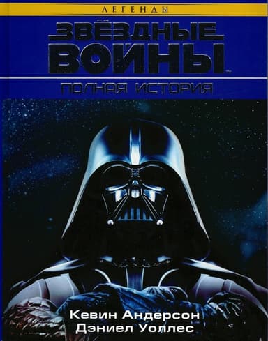 Звёздные Войны. Полная история (ЛП)