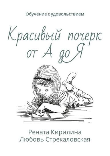 Красивый почерк от А до Я. Обучение с удовольствием