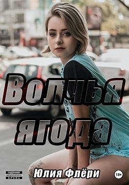 Волчья ягода