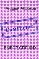 Выбор спящих