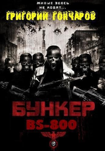Бункер "BS-800" (der Fluch des Reichs) (СИ)