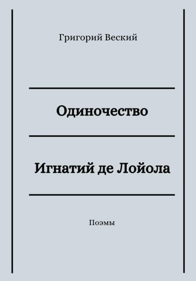 Одиночество. Игнатий де Лойола