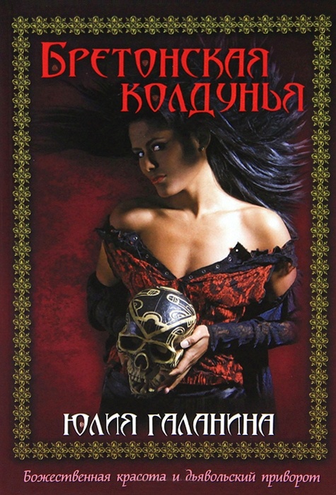 Бретонская колдунья. Лев пустыни