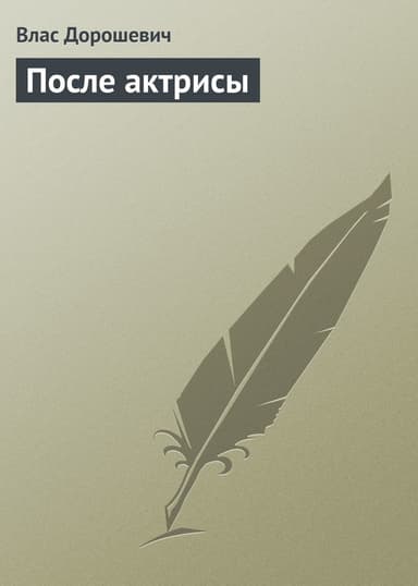 После актрисы