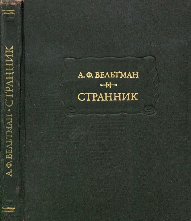 Странник