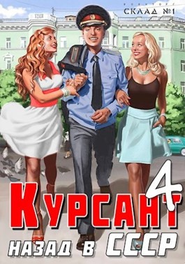 Назад в СССР 4