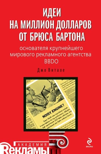 Идеи на миллион долларов от Брюса Бартона – основателя крупнейшего мирового рекламного агентства BBDO
