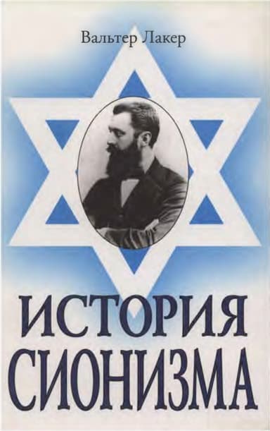 История сионизма