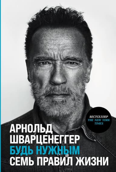 Будь нужным: Семь правил жизни