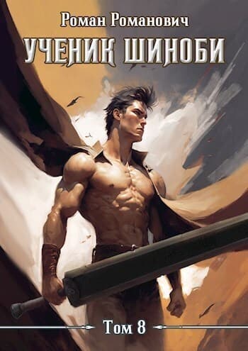 Ученик шиноби 8. Возвращение (СИ)