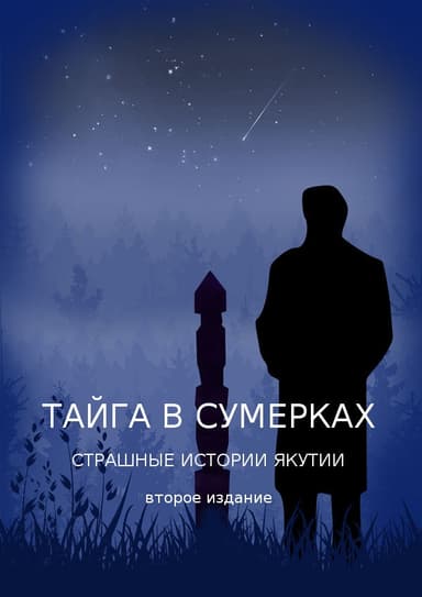 Тайга в сумерках. Страшные истории Якутии