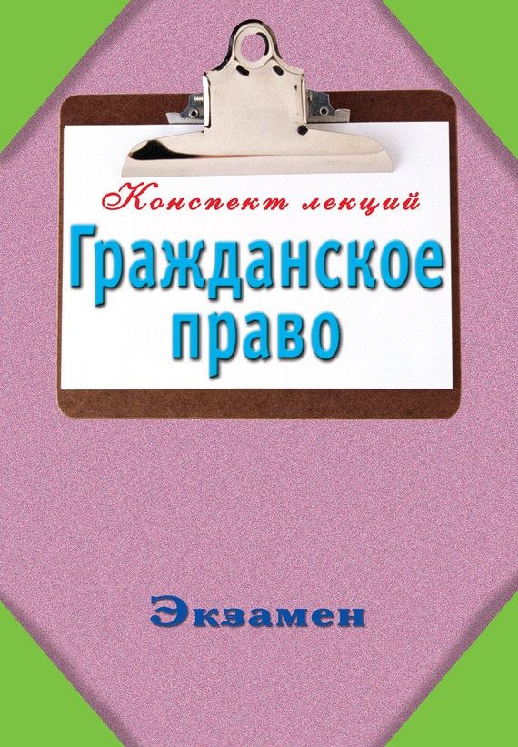 Конспект лекций. Гражданское право