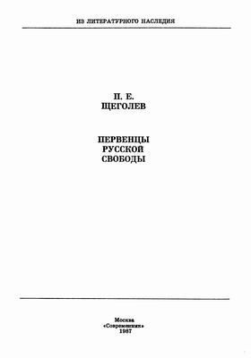 Первенцы русской свободы