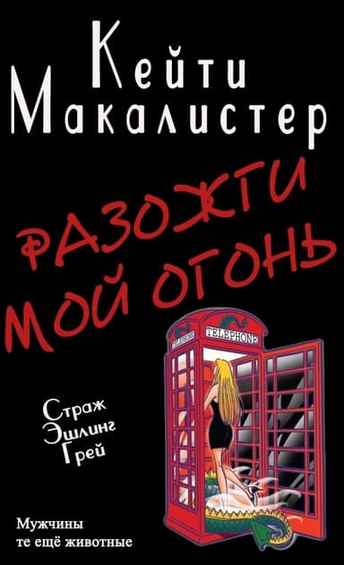 Разожги мой огонь (ЛП)