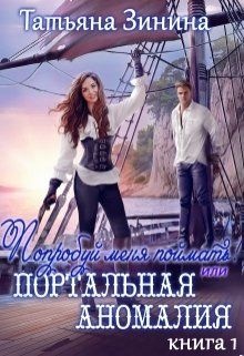 Попробуй меня поймать! или Портальная аномалия