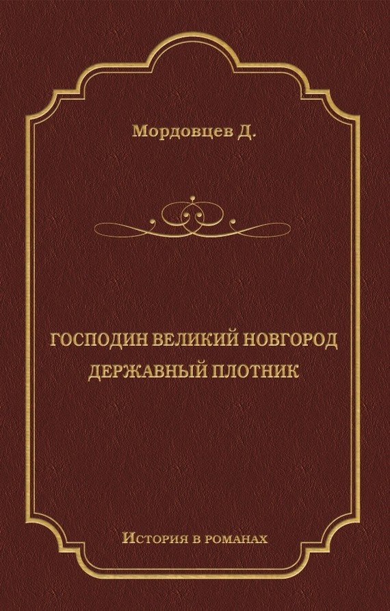 Господин Великий Новгород. Державный Плотник