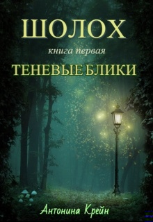 Теневые блики