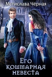 Его кошмарная невеста (СИ)