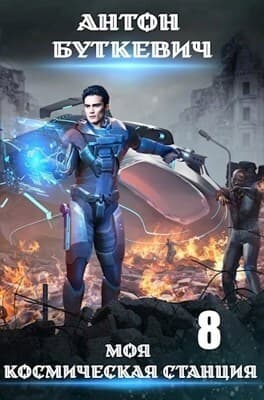 Моя космическая станция 8 (СИ)
