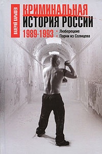 Криминальная история России. 1989-1993. Люберецкие. Парни из Солнцева
