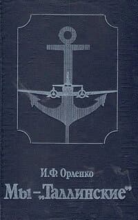 Мы - "Таллиннские"