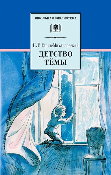 Детство Тёмы