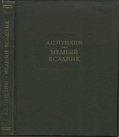 Медный всадник