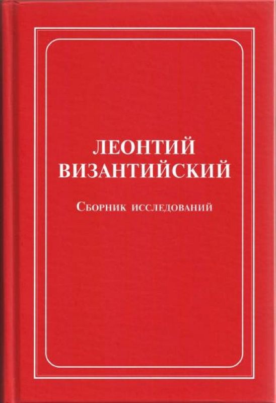 Леонтий Византийский. Сборник исследований