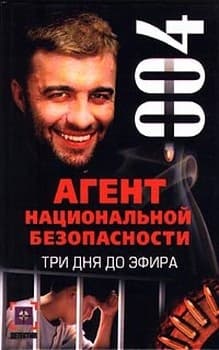 Три дня до эфира