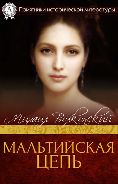 Мальтийская цепь