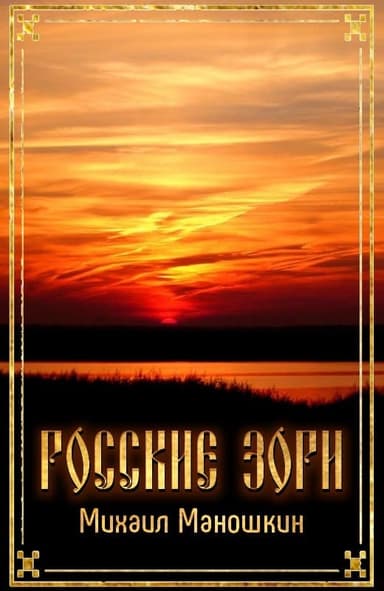 Росские зори