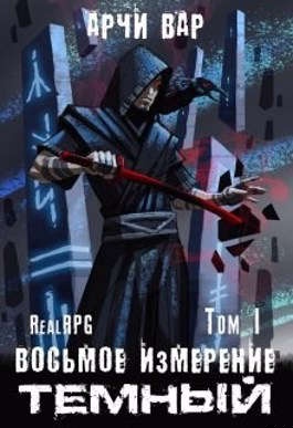 Восьмое измерение. Темный