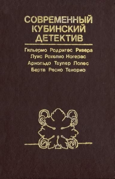 Четвертый круг