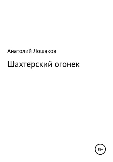 Шахтерский огонек