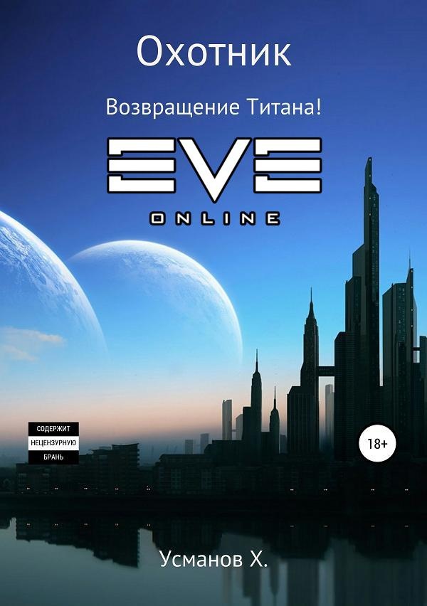 Возвращение Титана!