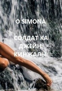 Солдат ка Джейн. Кинжалы (СИ)