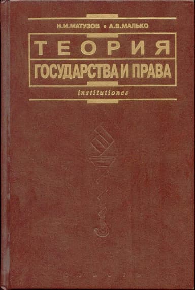 Теория государства и права: Учебник