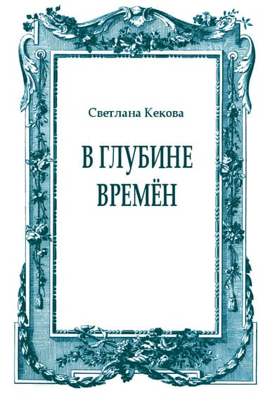 В глубине времён