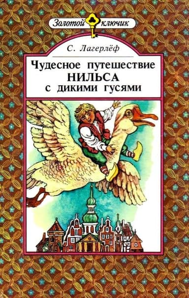 Чудесное путешествие Нильса с дикими гусями (с иллюстрациями)